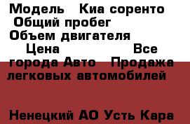  › Модель ­ Киа соренто › Общий пробег ­ 116 000 › Объем двигателя ­ 2..2 › Цена ­ 1 135 000 - Все города Авто » Продажа легковых автомобилей   . Ненецкий АО,Усть-Кара п.